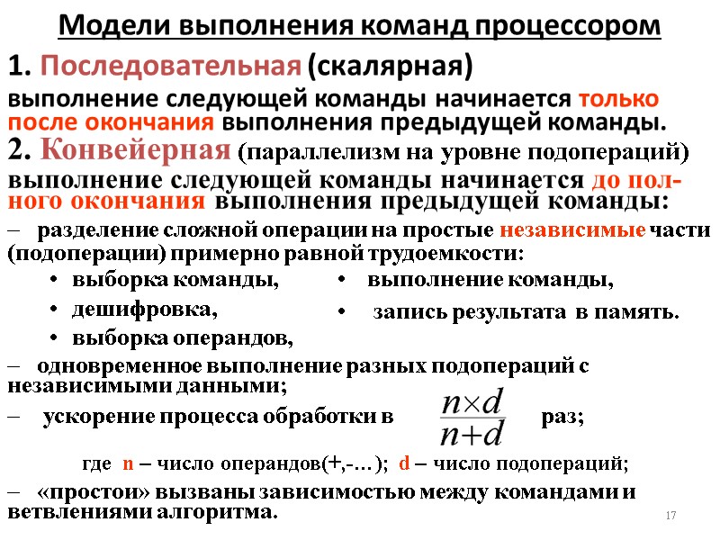 Модели выполнения команд процессором 1. Последовательная (скалярная) выполнение следующей команды начинается только после окончания